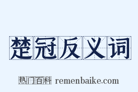 楚冠反义词是什么意思的图片